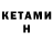 Кетамин VHQ Mihaela Lupan